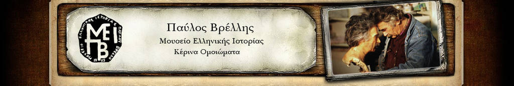 Μουσείο Παύλου Βρέλη εικόνα άρθρου